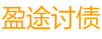 海丰债务追讨催收公司